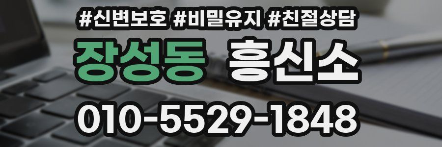 장성동 흥신소