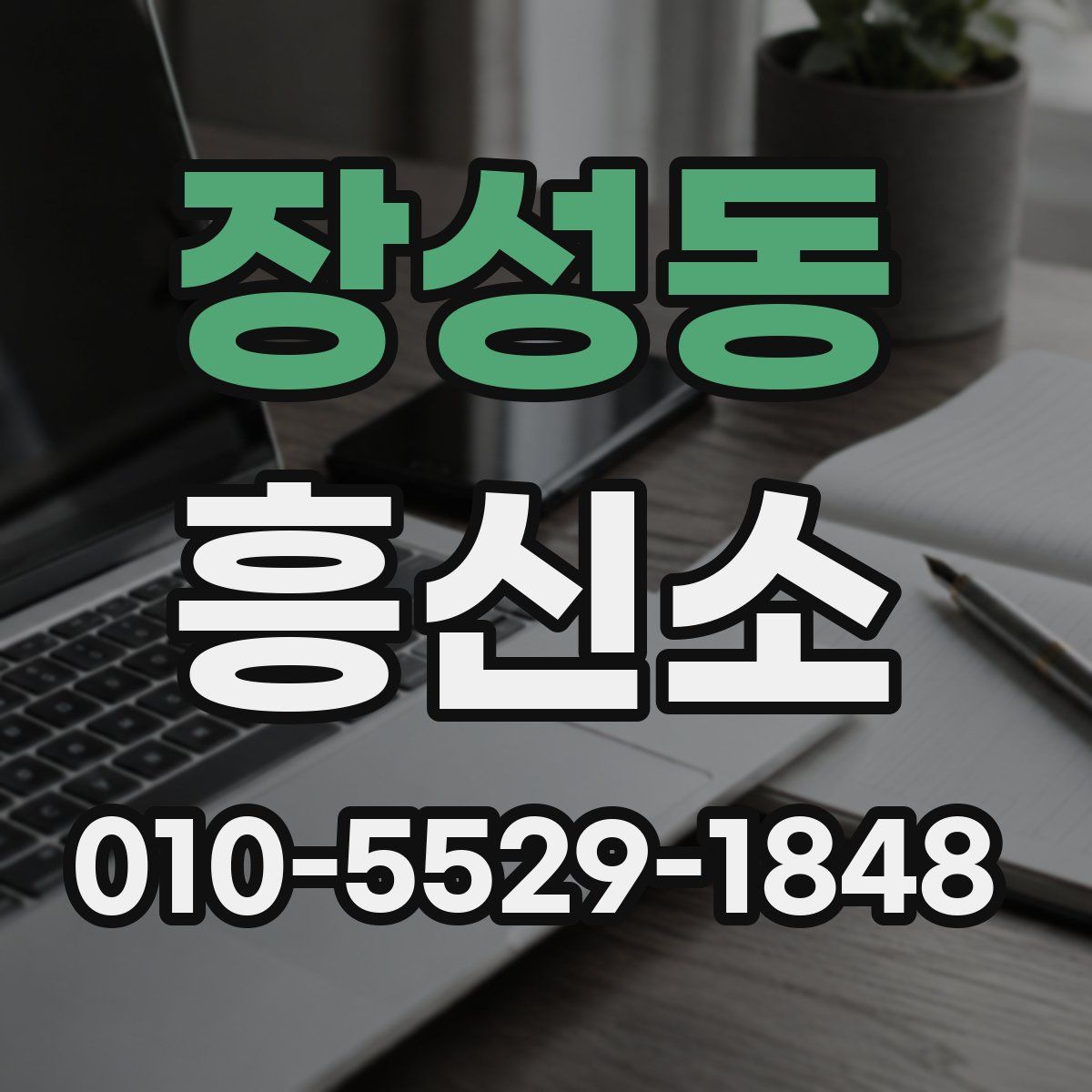 장성동 흥신소