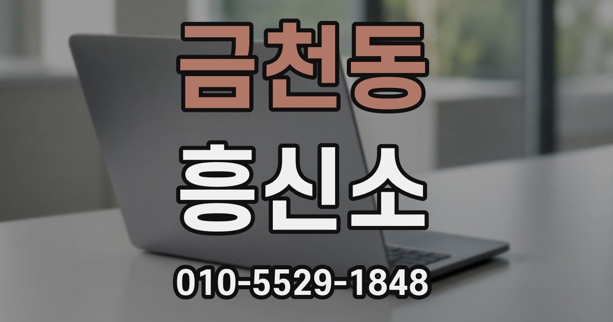 금천동 흥신소