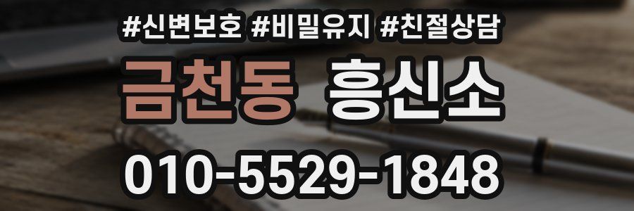 금천동 흥신소