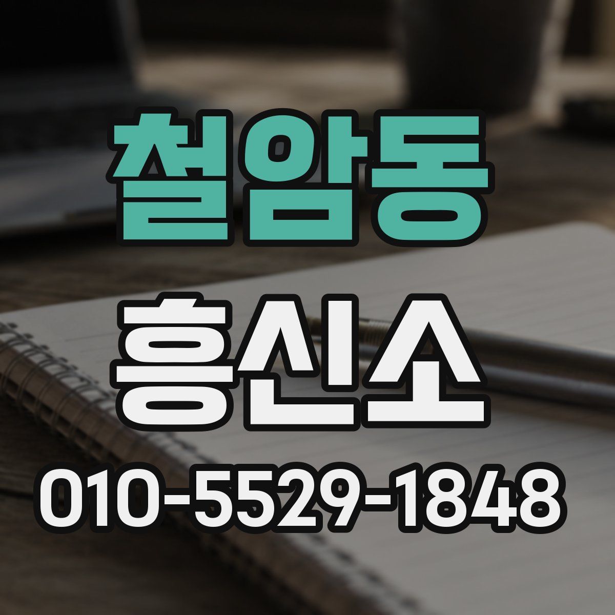 철암동 흥신소
