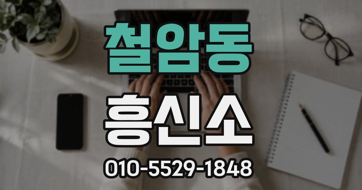 철암동 흥신소