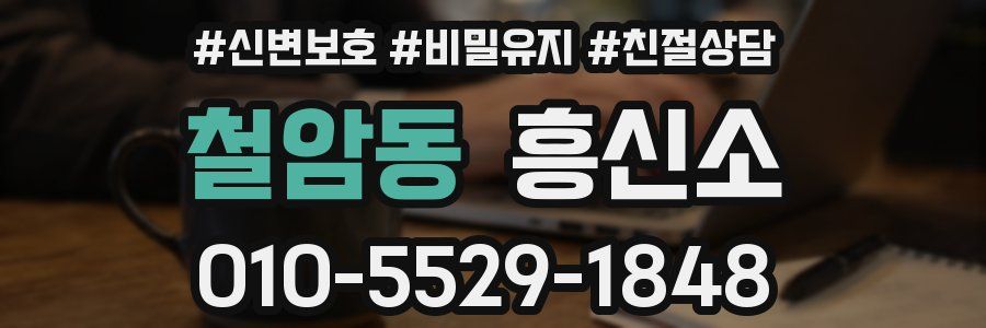 철암동 흥신소
