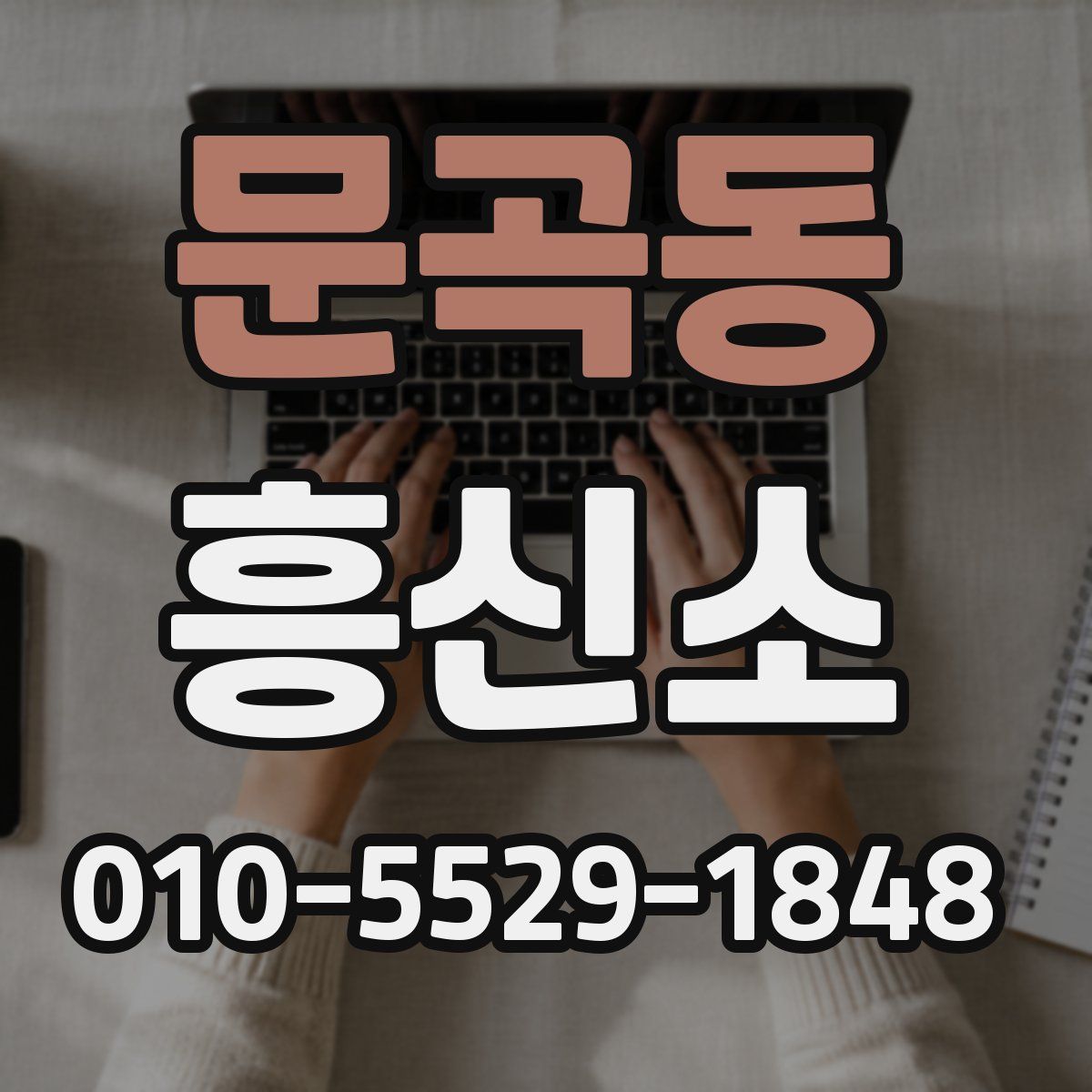 문곡동 흥신소