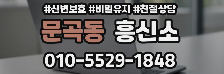 문곡동 흥신소