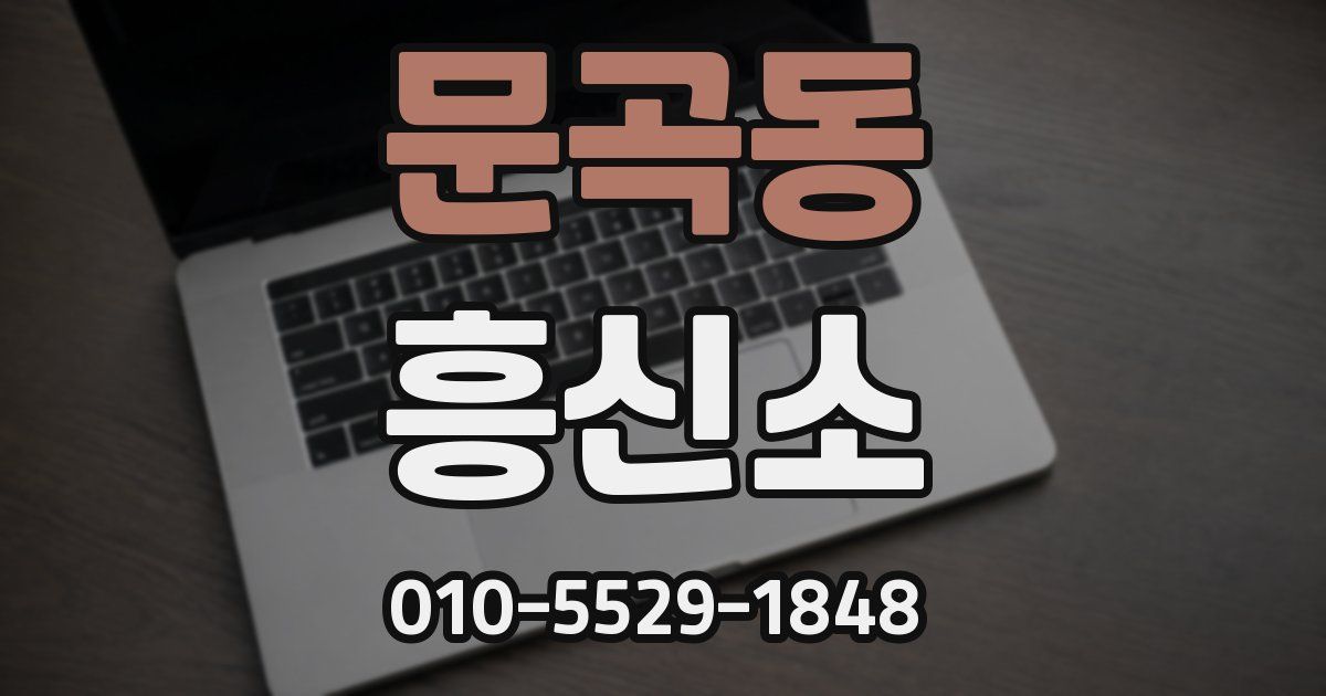 문곡동 흥신소