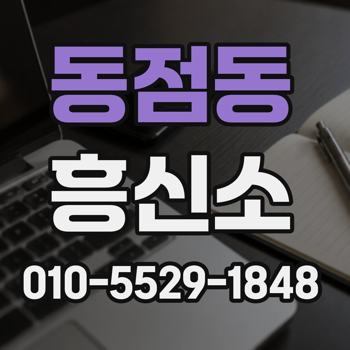 동점동 흥신소