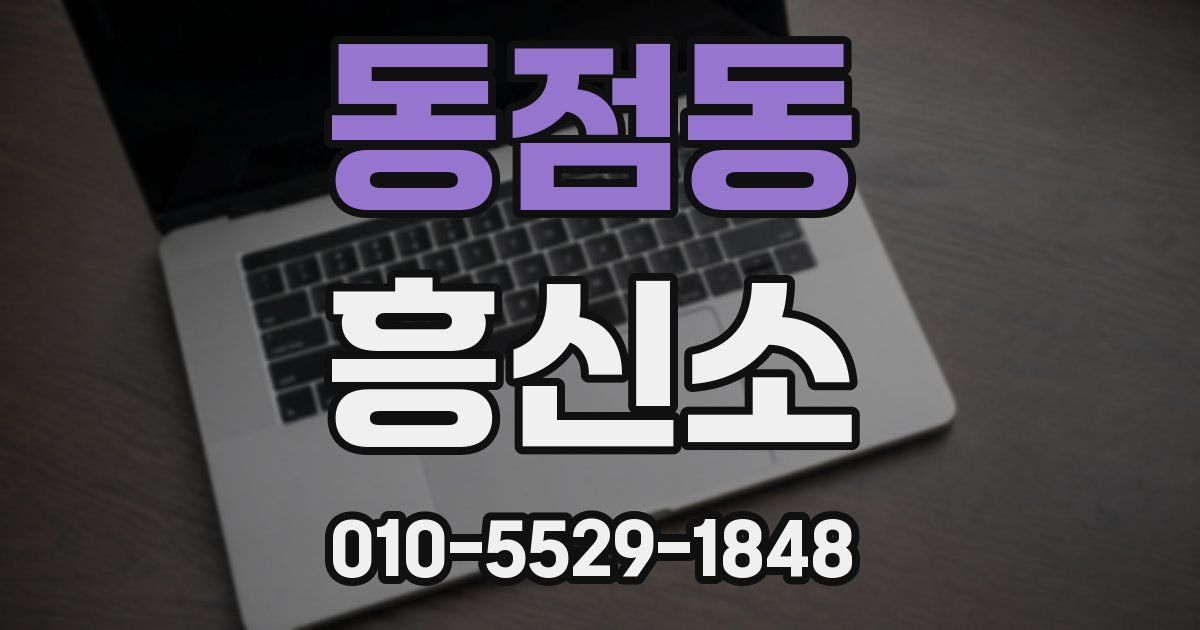 동점동 흥신소