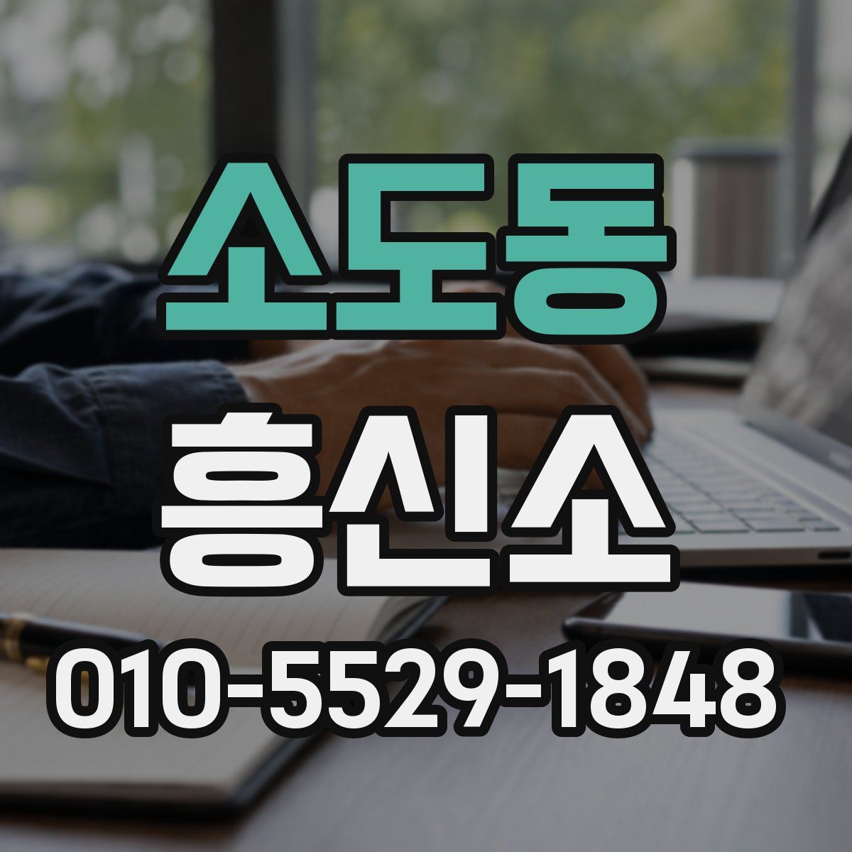 소도동 흥신소