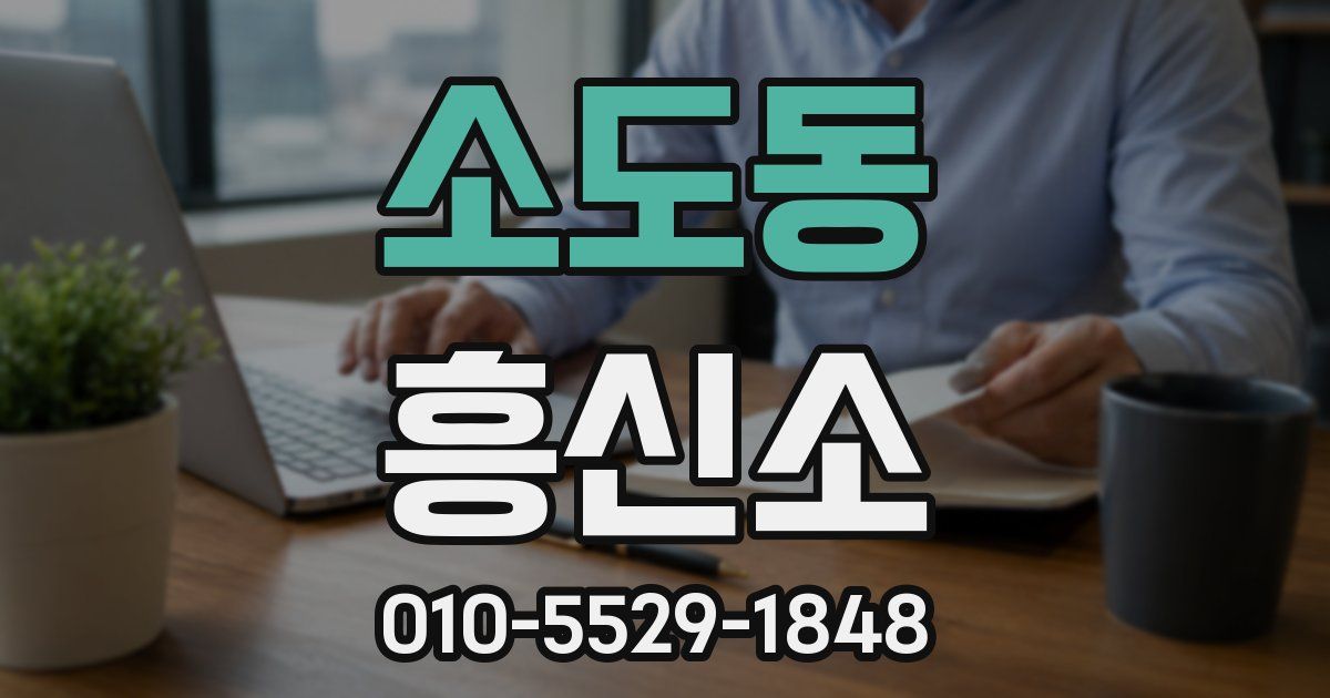 소도동 흥신소