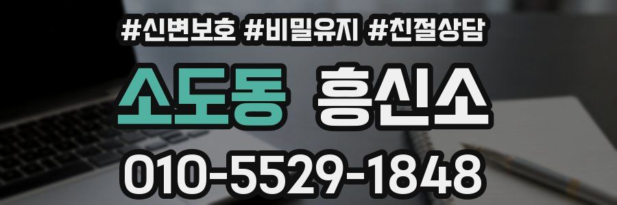 소도동 흥신소
