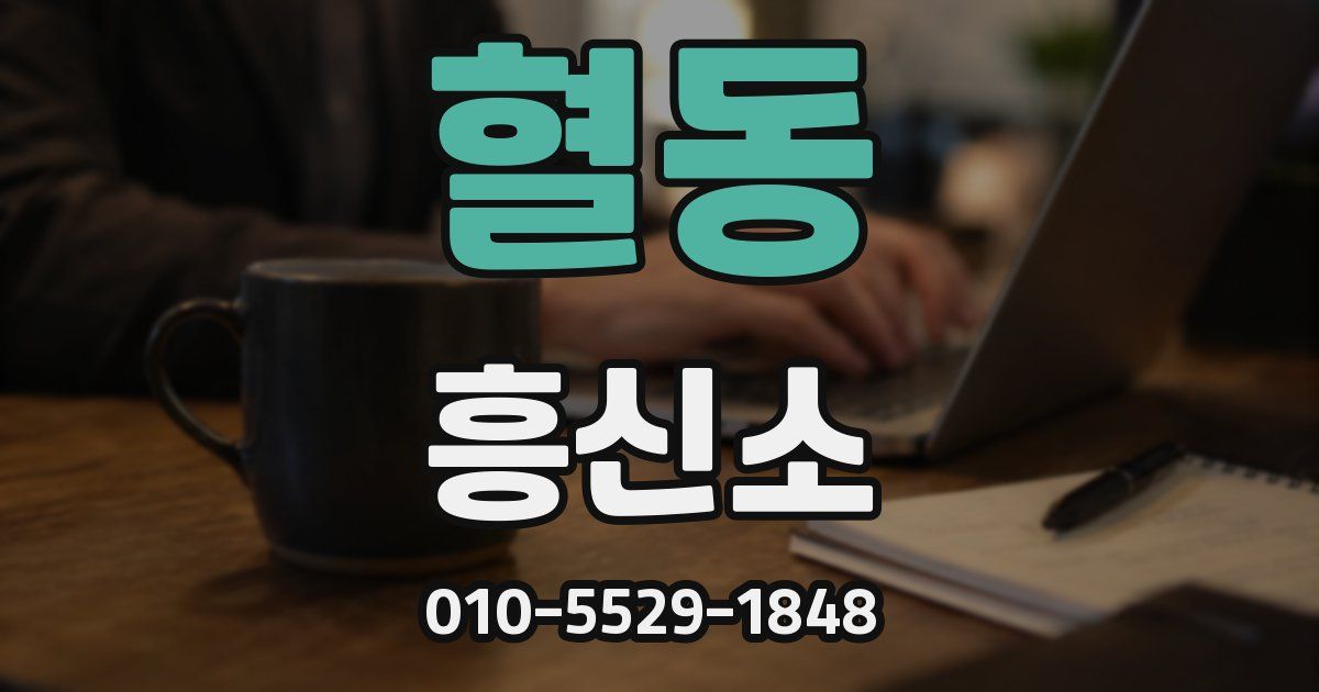 혈동 흥신소