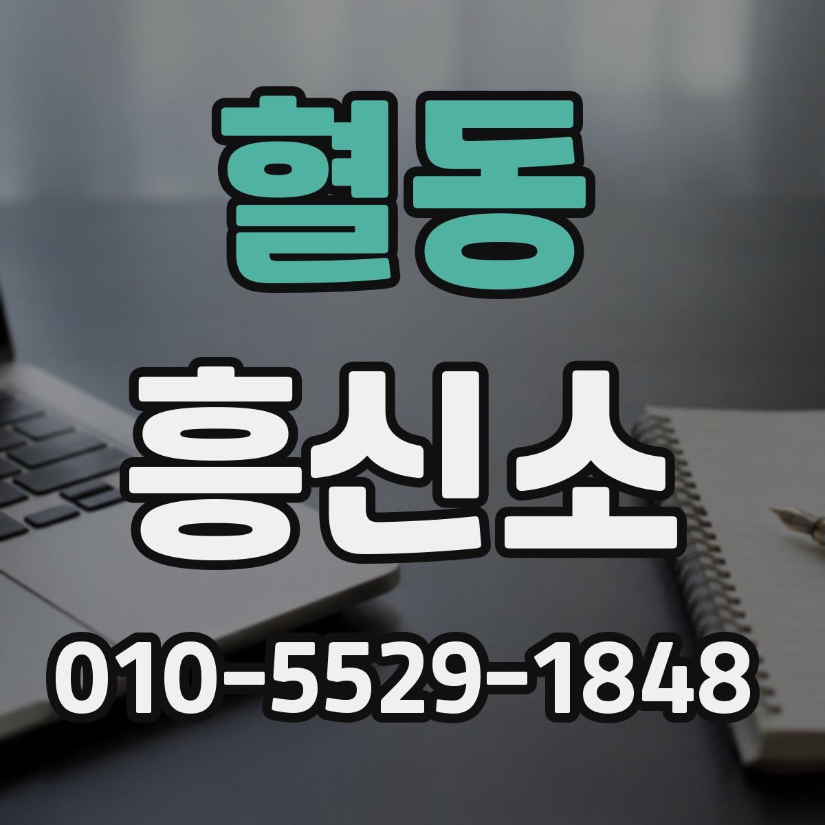 혈동 흥신소