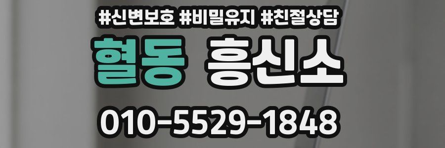 혈동 흥신소