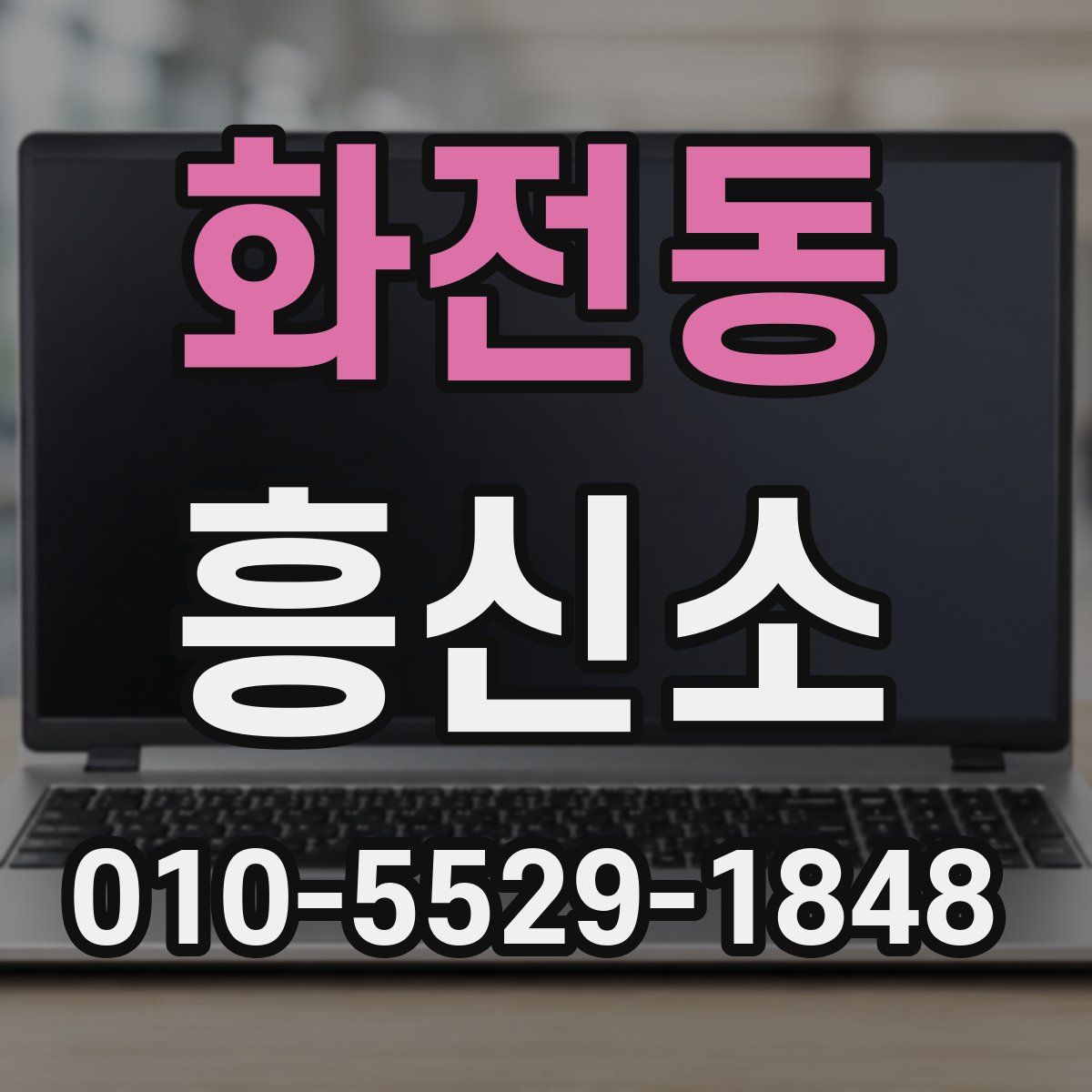 화전동 흥신소