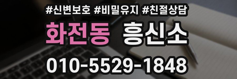 화전동 흥신소