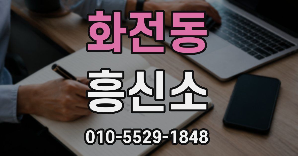 화전동 흥신소