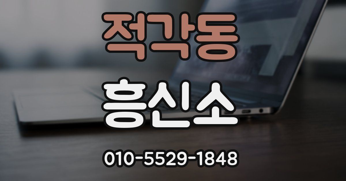 적각동 흥신소