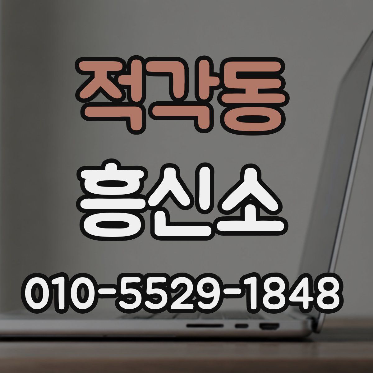 적각동 흥신소
