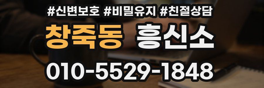 창죽동 흥신소