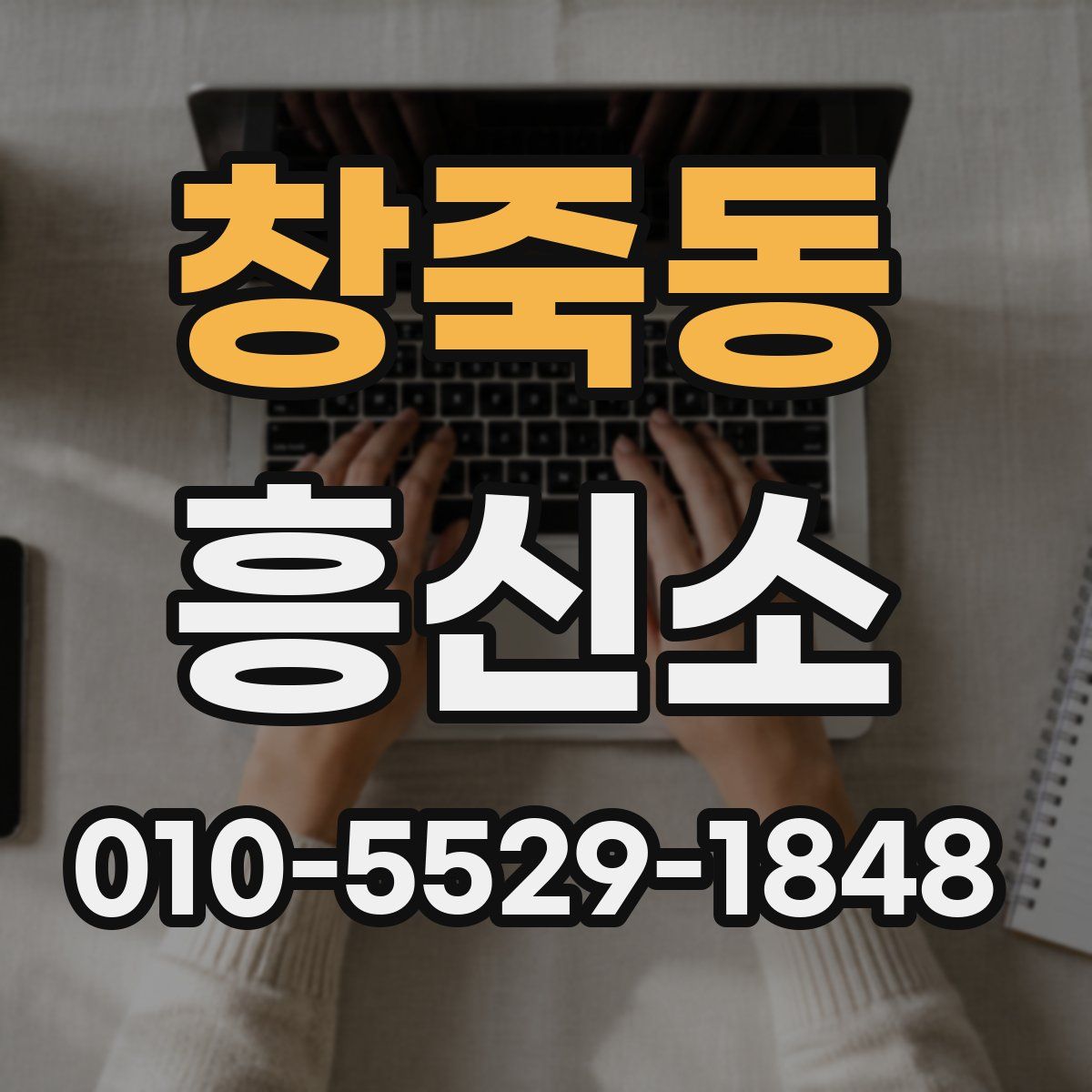 창죽동 흥신소