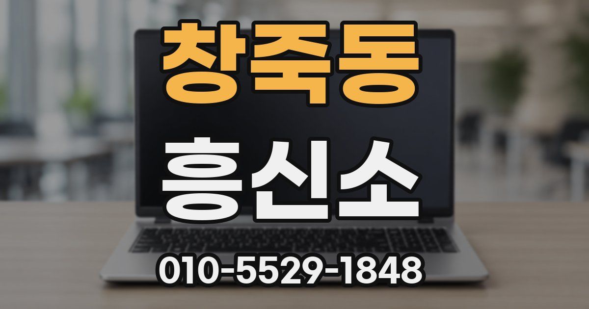 창죽동 흥신소