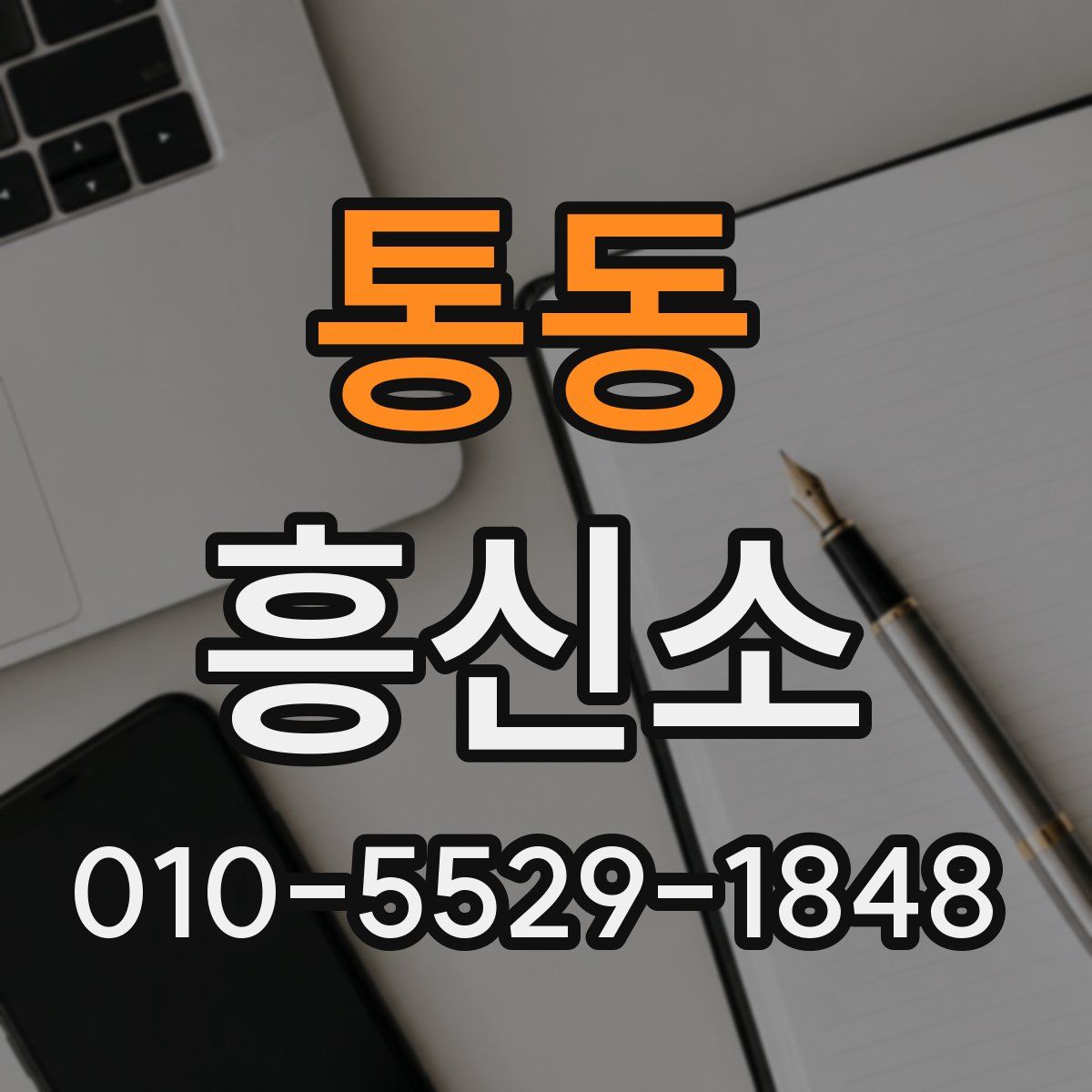 통동 흥신소