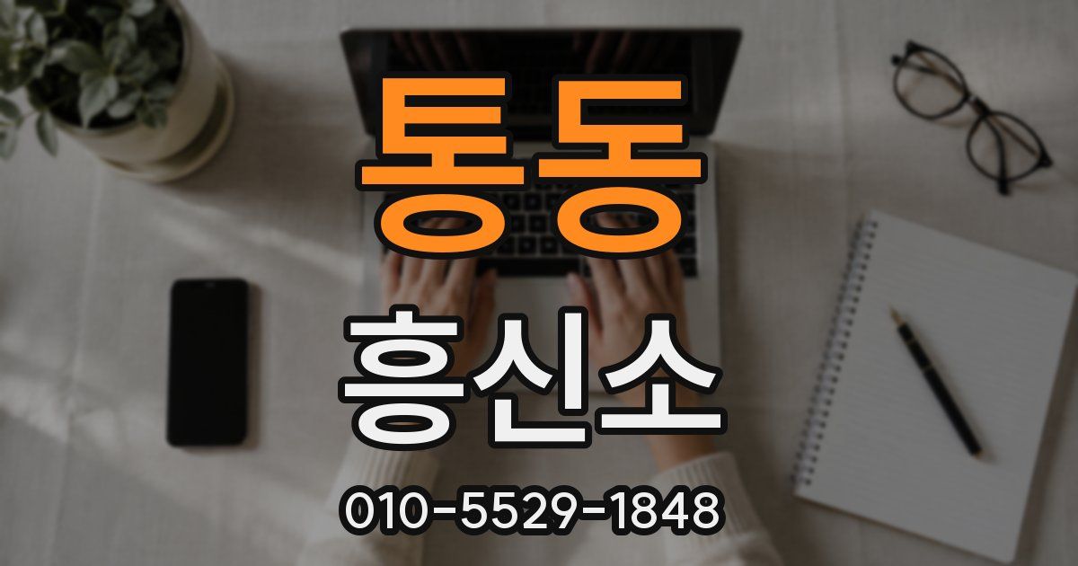통동 흥신소