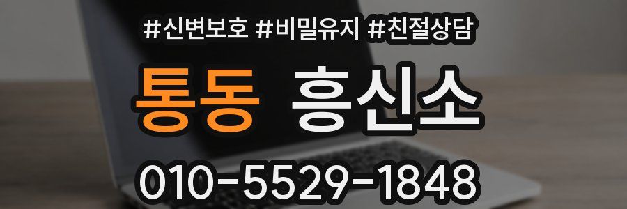 통동 흥신소