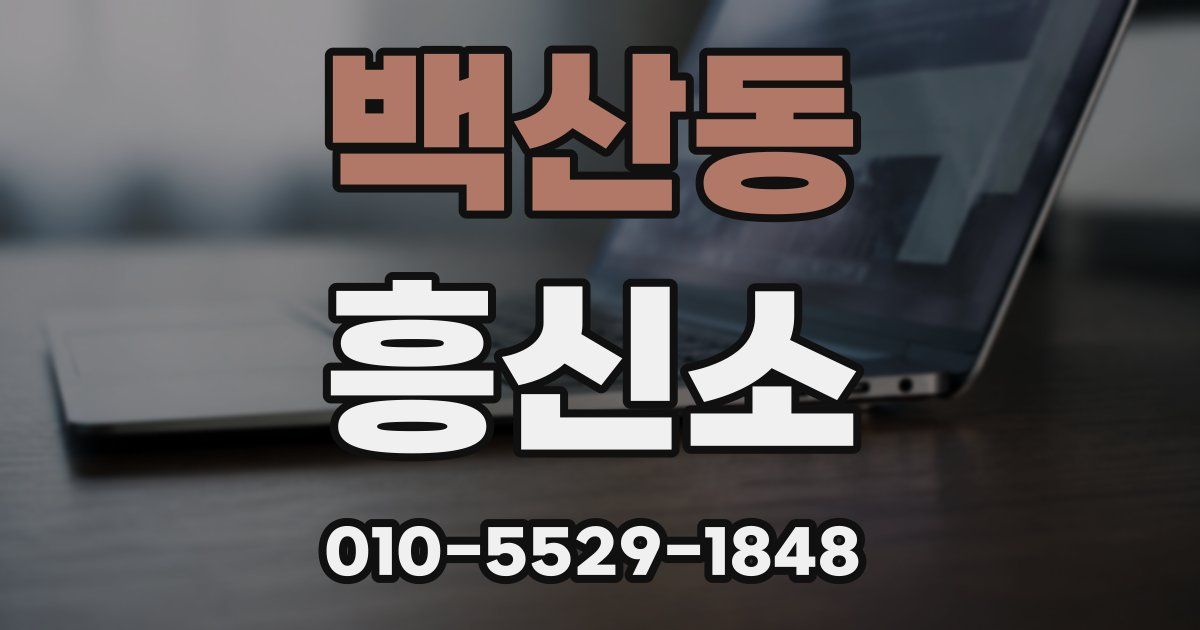 백산동 흥신소