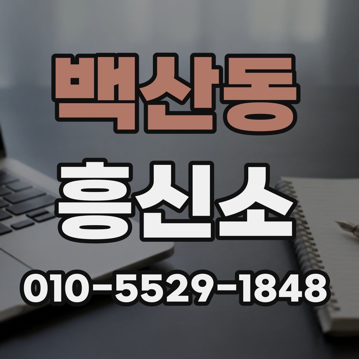 백산동 흥신소