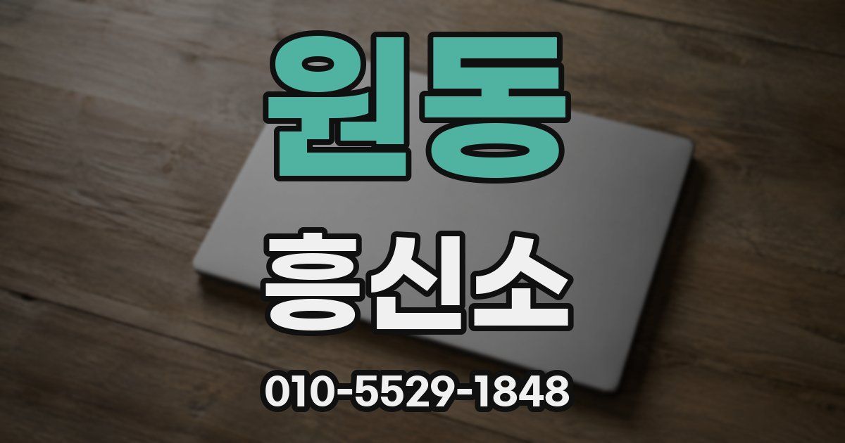 원동 흥신소