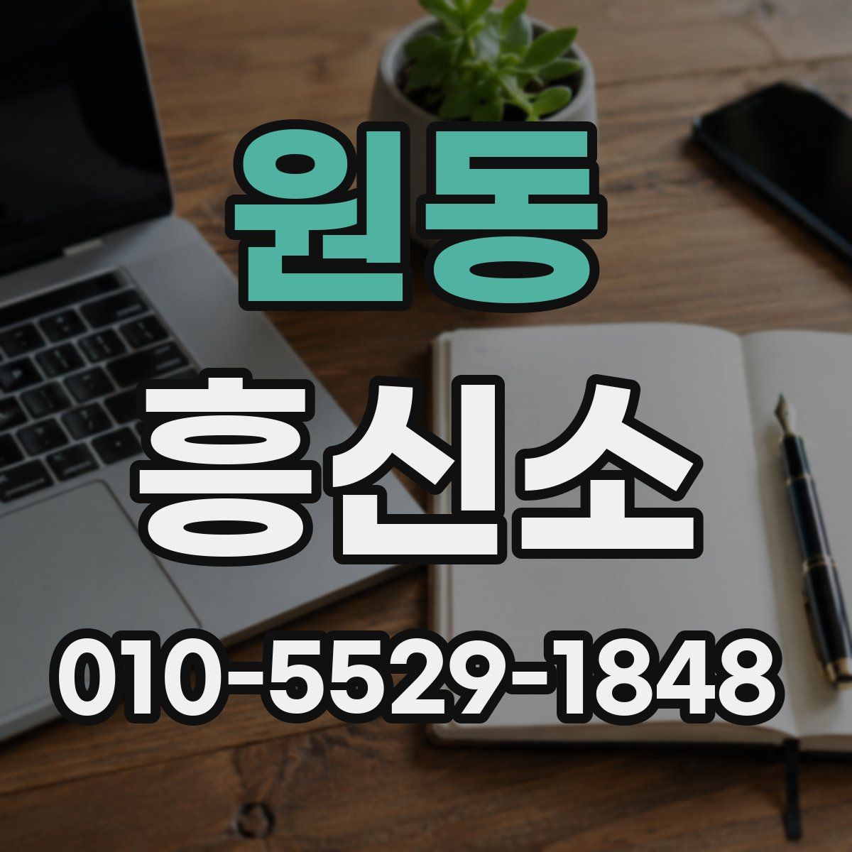 원동 흥신소