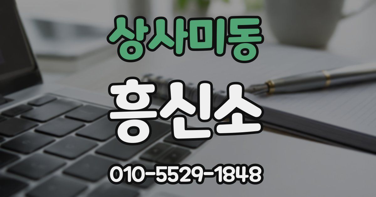 상사미동 흥신소