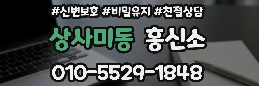 상사미동 흥신소