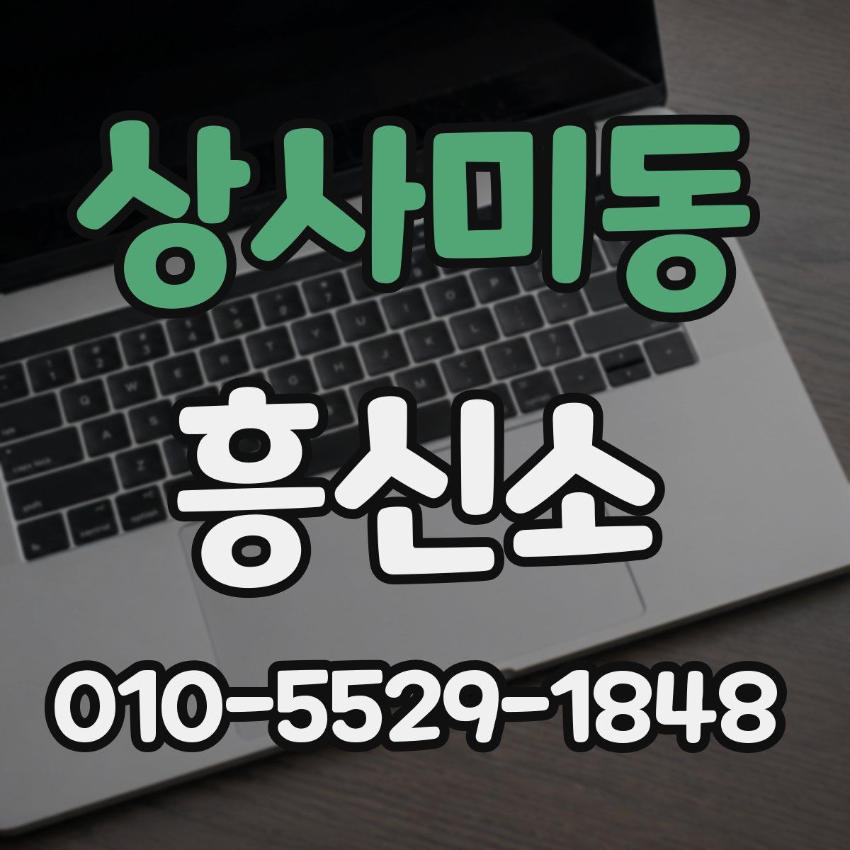상사미동 흥신소