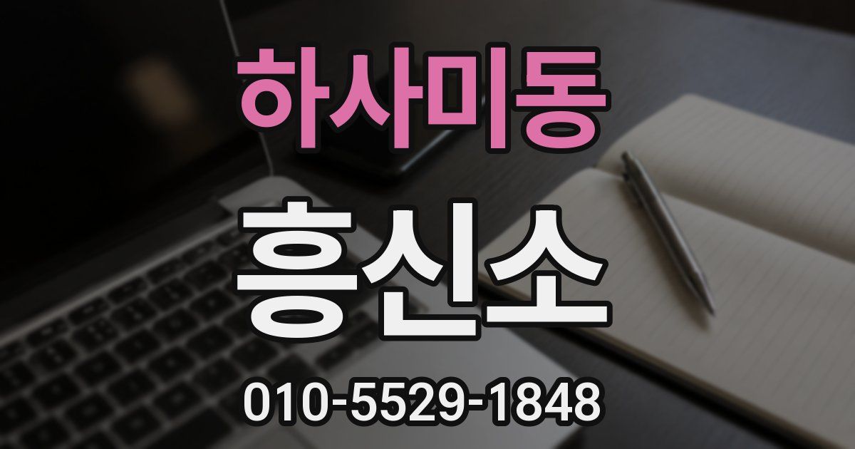 하사미동 흥신소