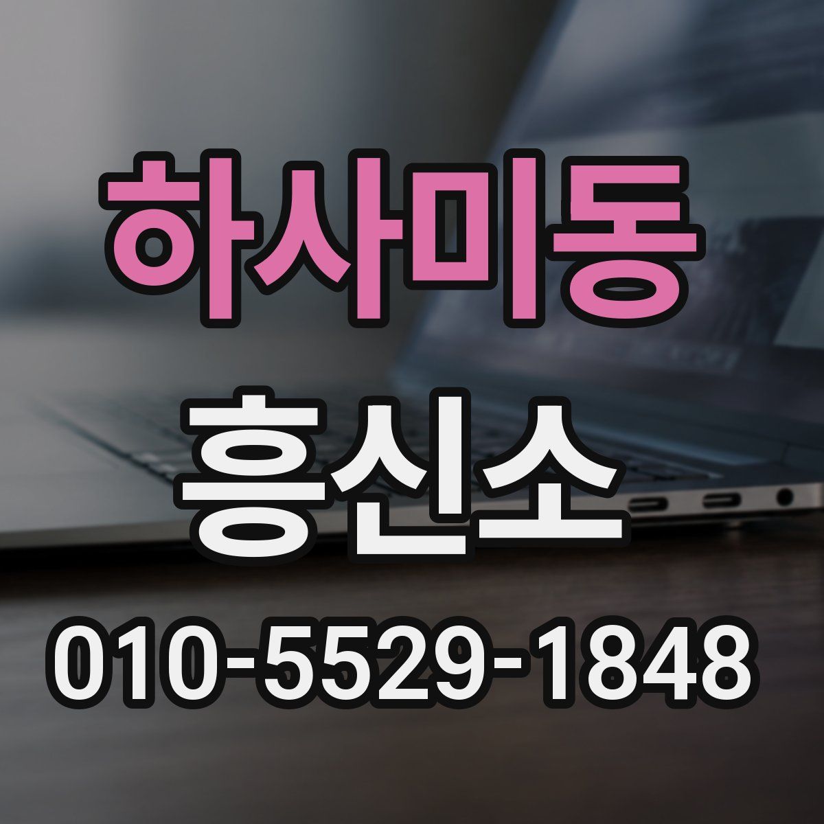 하사미동 흥신소