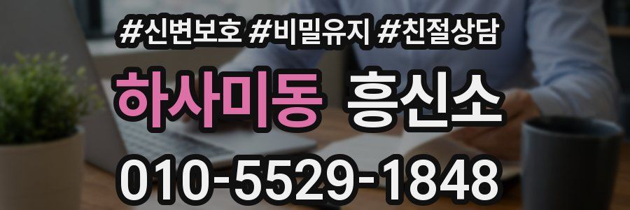 하사미동 흥신소