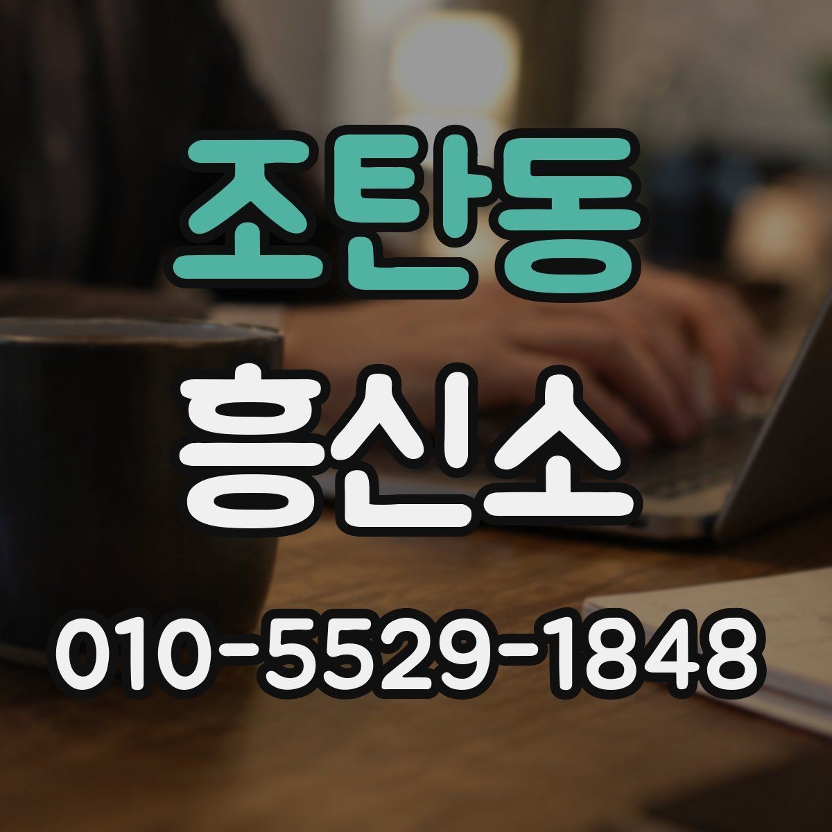 조탄동 흥신소 의뢰가 부담될 때 먼저 볼 점