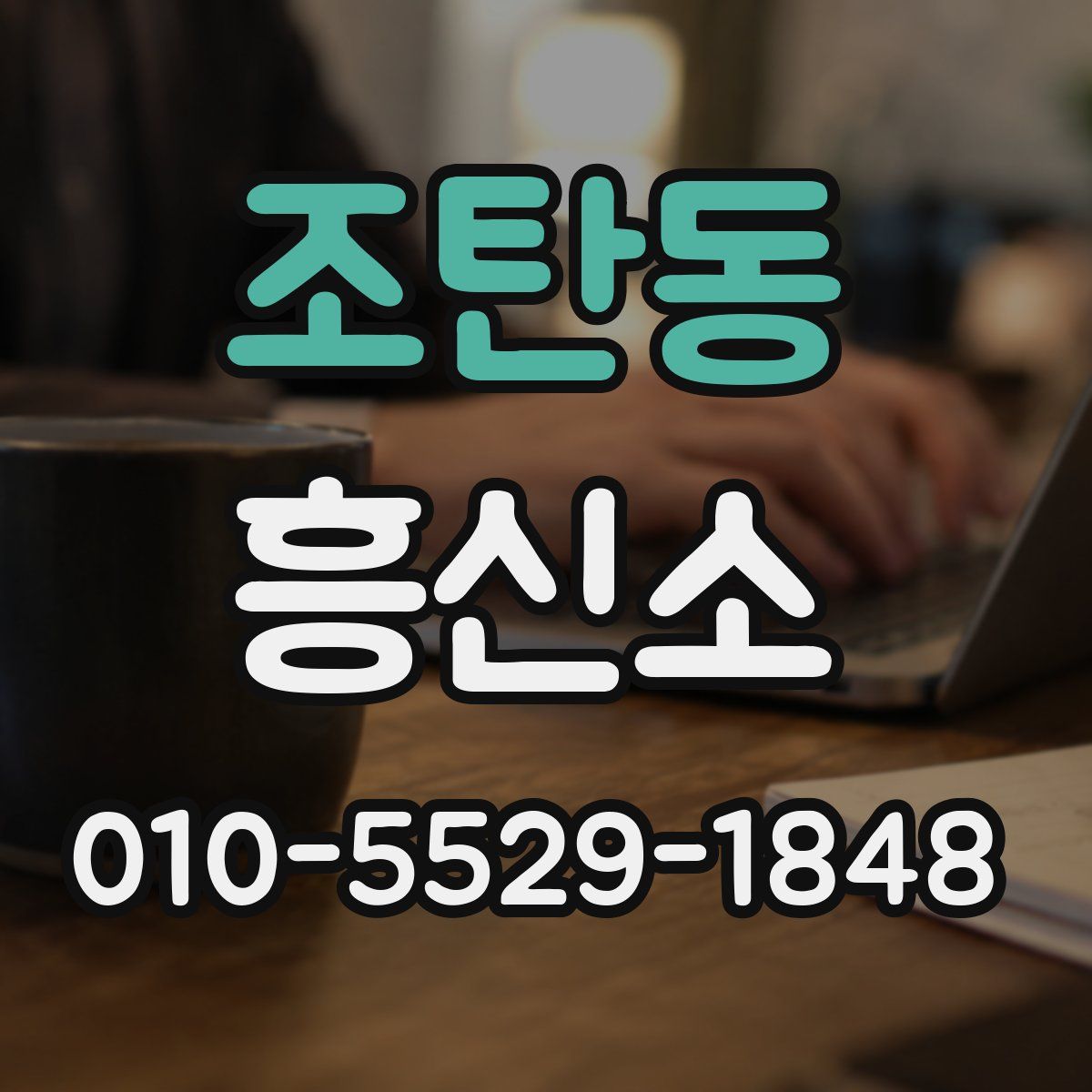 조탄동 흥신소