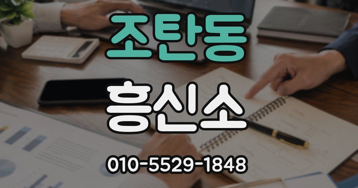 조탄동 흥신소