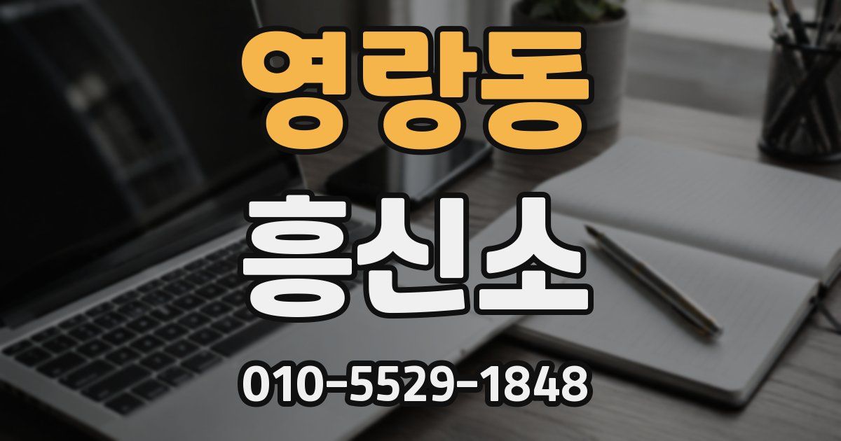 영랑동 흥신소