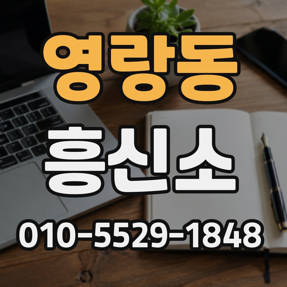 영랑동 흥신소