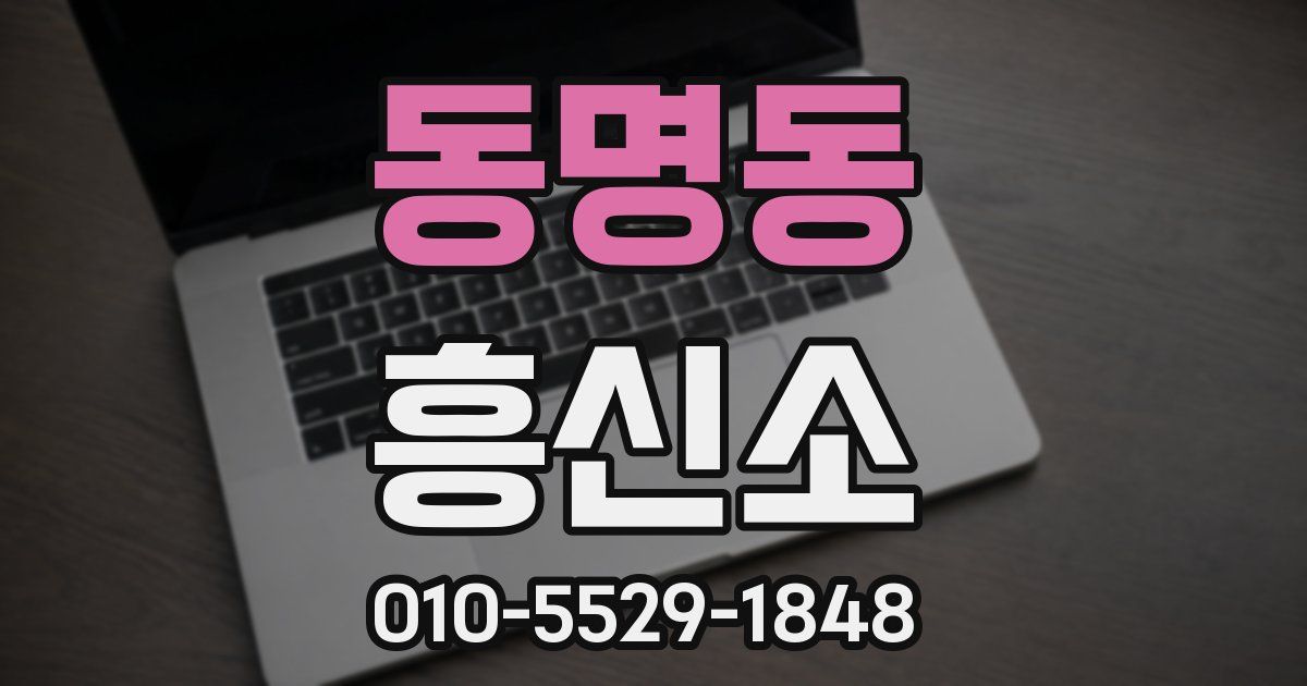 동명동 흥신소