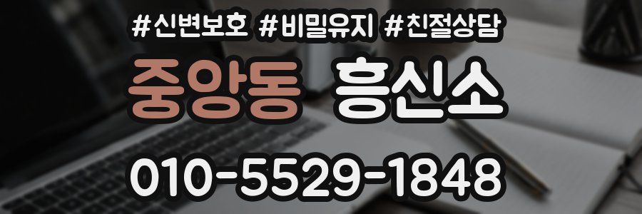 중앙동 흥신소