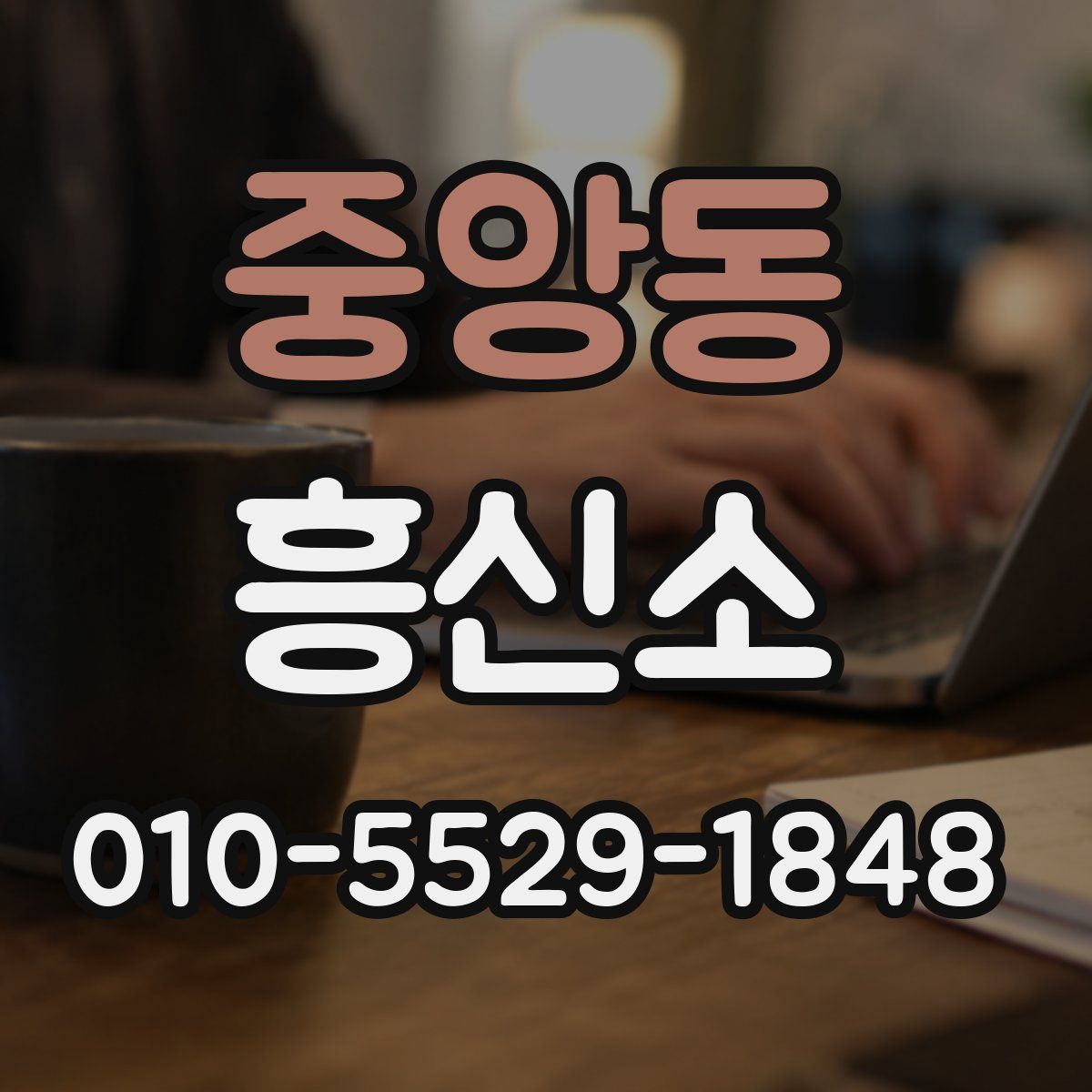 중앙동 흥신소