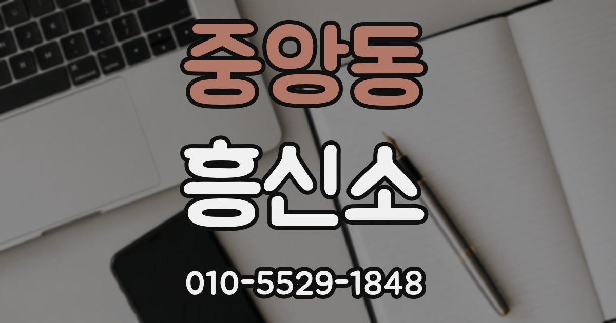 중앙동 흥신소