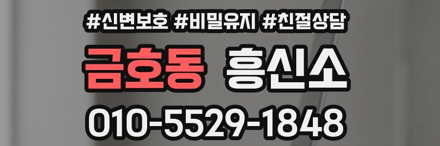 금호동 흥신소