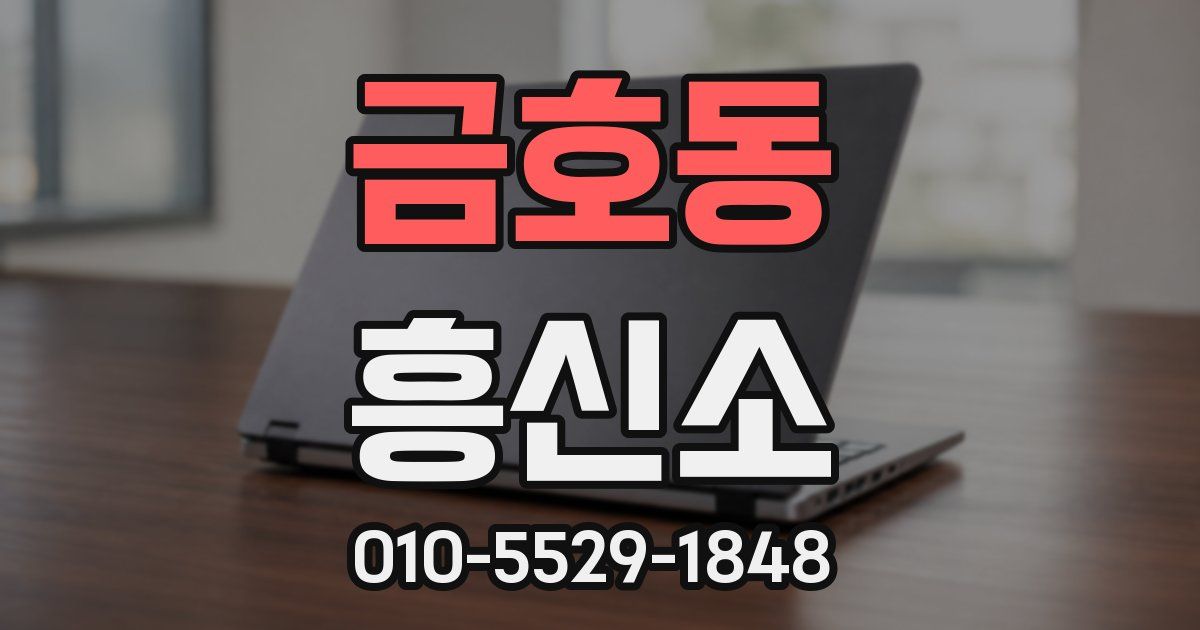 금호동 흥신소